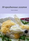 Книга 50 праздничных салатов. Книга четвёртая автора Коллектив авторов