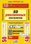 Книга 50 рекламных постулатов. Для начинающих предпринимателей и студентов – будущих рекламистов автора Владимир Назаров