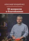 Книга 50 вопросов о благовониях автора Александр Бондаренко