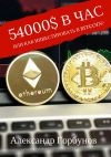 Книга 54000$ в час или как инвестировать в Bitcoin? автора Александр Горбунов