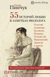 Книга 55 историй любви в заметках филолога. Кто вдохновлял известных писателей автора Елена Пинчук