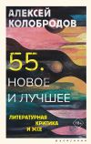 Книга 55. Новое и лучшее. Литературная критика и эссе автора Алексей Колобродов