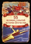 Книга 55 великих событий истории Отечества автора Геннадий Жигарев