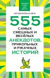 Книга 555 самых смешных и веселых анекдотов, прикольных и ржачных историй автора Николай Белов
