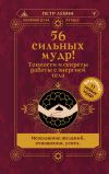 Обложка: 56 сильных мудр! Тонкости и секреты&hellip;