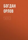 Книга 5683 автора Богдан Орлов