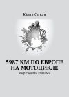 Книга 5987 км по Европе на мотоцикле. Мир своими глазами автора Юлия Сивая