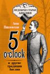 Книга 5 O'clock и другие традиции Англии автора Анна Павловская