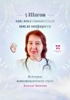 Книга 5 шагов: как восстановиться после инфаркта. История невымышленного героя автора Наталья Чиканова