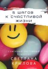 Книга 5 шагов к счастливой жизни автора Светлана Крылова
