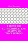 Книга 5 звезд для сотрудников: как сделать их счастливыми автора Юлия Полюшко