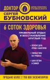 Книга 6 соток здоровья. Правильный отдых и восстановление круглый год автора Сергей Бубновский