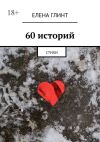 Книга 60 историй. Стихи автора Елена Глинт