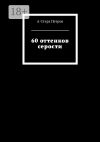 Книга 60 оттенков серости автора А-Стерх Петров