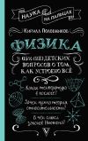 Обложка: 65 ½ (не)детских вопросов о том, как…