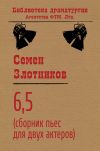 Книга 6,5 (сборник пьес для двух актеров) автора Семен Злотников