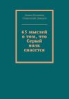 Книга 65 мыслей о том, что Серый волк спасется автора Диакон Владимир Ольшевский-Давыдов