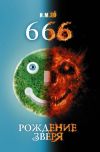 Книга 666. Рождение зверя автора И. Хо