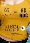 Книга 69 +/– 1 = Ad hoc. Второе издание автора Князь Процент