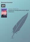 Книга 69 автора Василий Аксенов