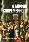 Книга 6 мифов современного. Людологический обзор автора Р. Чернов
