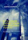 Книга 6 способов заработка на финансовых рынках. Все доступные и один невозможный, но настоящий автора Борис Борбот