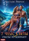 Книга 7 чудес Светы. Счастье по контракту автора Анастасия Ригерман