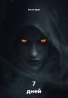Обложка: 7 дней