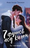 Книга 7 футов под Килем автора Анастасия Таммен