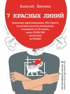 Книга 7 красных линий (сборник) автора Алексей Березин
