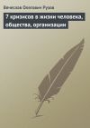 Книга 7 кризисов в жизни человека, общества, организации автора Вячеслав Рузов