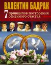 Книга 7 принципов построения семейного счастья автора Валентин Бадрак