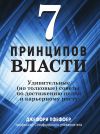 Книга 7 принципов власти: Удивительные (но толковые) советы по достижению целей и карьерному росту автора Джеффри Пфеффер