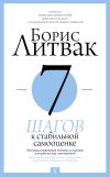 Книга 7 шагов к стабильной самооценке автора Борис Литвак