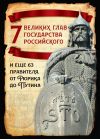 Книга 7 великих глав государства российского и еще 63 правителя от Рюрика до Путина автора Михаил Вострышев