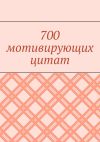 Книга 700 мотивирующих цитат автора Валентина Иорга