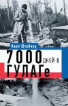 Книга 7000 дней в ГУЛАГе автора Карл Штайнер