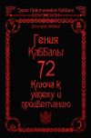 Книга 72 Гения Каббалы. 72 Ключа к успеху и процветанию автора Дмитрий Невский