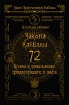 Книга 72 Закона Каббалы. 72 Ключа к пониманию происходящего с нами автора Дмитрий Невский