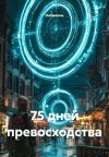 Книга 75 дней превосходства автора Натаниэль Натаниэль