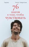 Книга 76 шагов к тому, чтобы чувствовать. Лирика автора Антон Лаврентьев