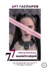 Обложка: 77 ЕЖЕДНЕВНЫХ МАНИПУЛЯЦИЙ