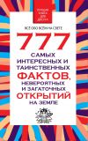 Книга 777 самых интересных и таинственных фактов, невероятных и загадочных открытий на Земле автора Любовь Орлова
