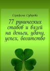 Книга 77 рунических ставов и вязей на деньги, удачу, успех, богатство автора Серафима Суворова