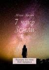 Книга 7 чакр Земли. Уезжать для того, чтоб вернуться автора Юлия Прерия