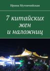 Книга 7 китайских жен и наложниц автора Ирина Мутовчийская