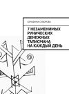 Книга 7 незаменимых рунических денежных талисмана на каждый день автора Серафима Суворова