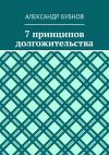 Книга 7 принципов долгожительства автора Александр Бубнов