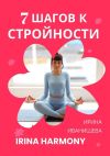 Книга 7 шагов к стройности. Irina Harmony автора Ирина Иванищева