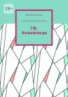 Книга 7Я. Атлантида автора Максим Морган